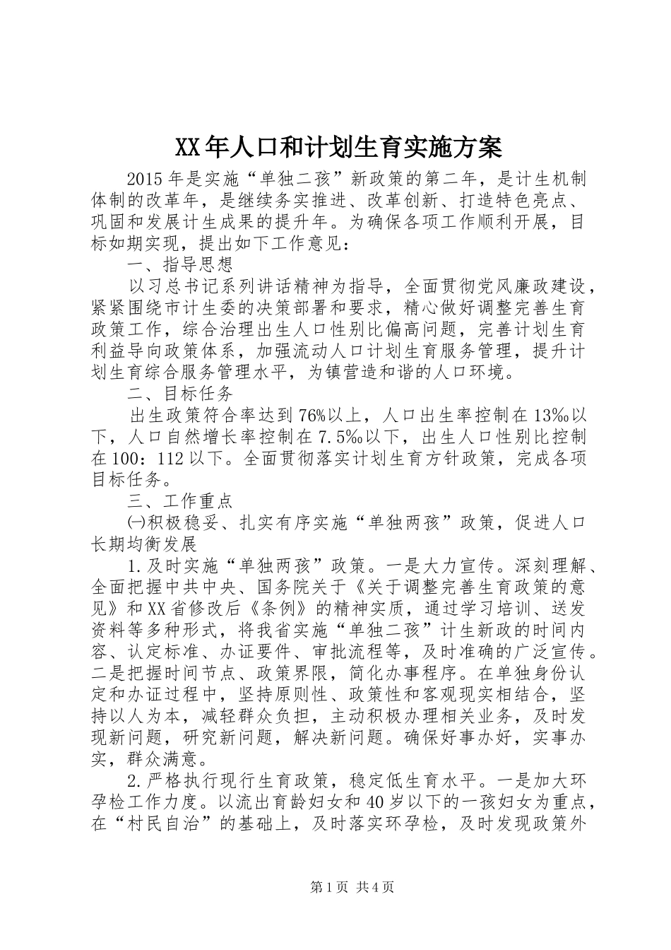 XX年人口和计划生育实施方案_第1页