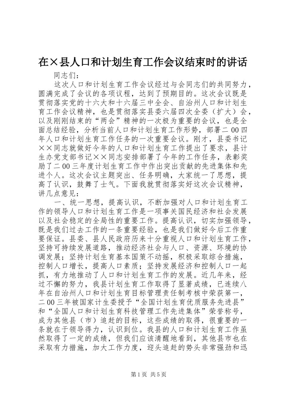 在×县人口和计划生育工作会议结束时的讲话_1_第1页
