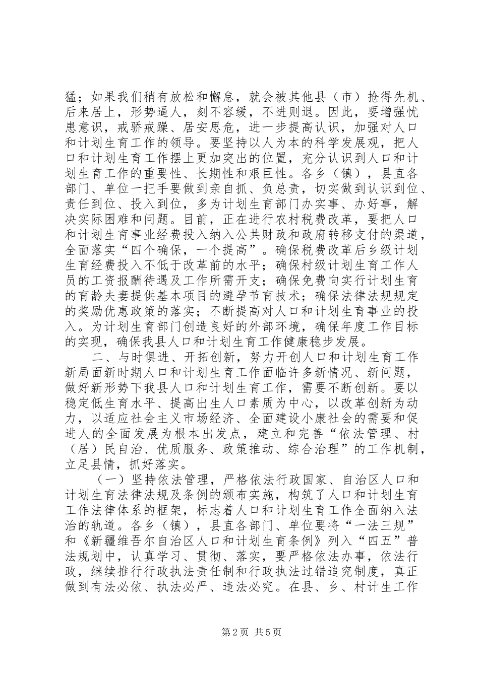 在×县人口和计划生育工作会议结束时的讲话_1_第2页