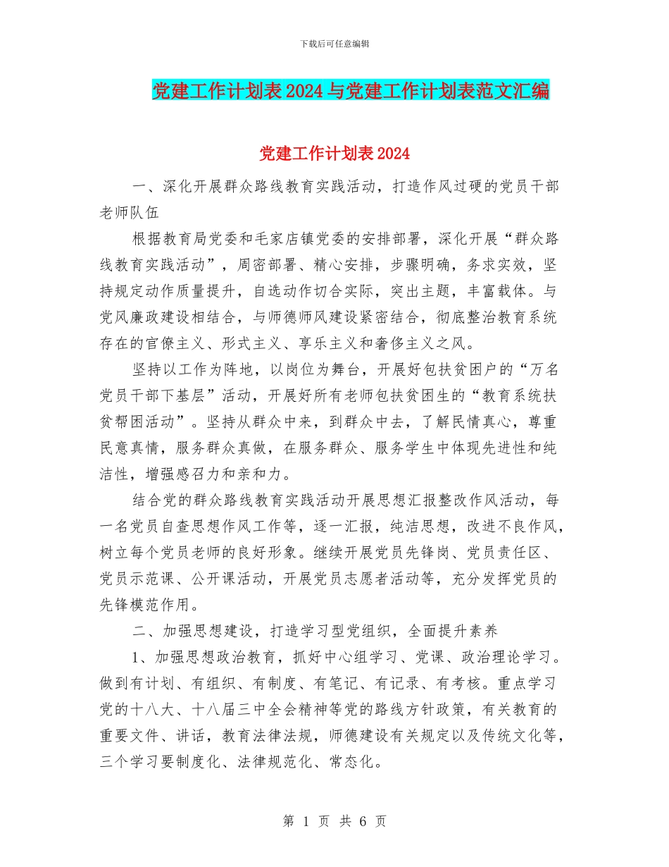 党建工作计划表2024与党建工作计划表范文汇编_第1页