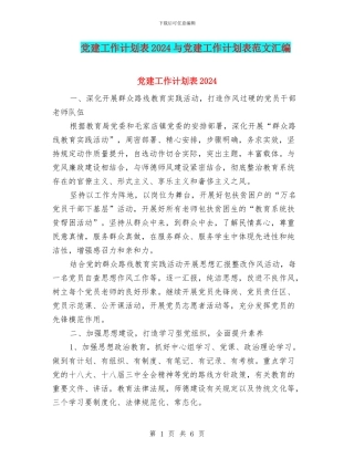 党建工作计划表2024与党建工作计划表范文汇编
