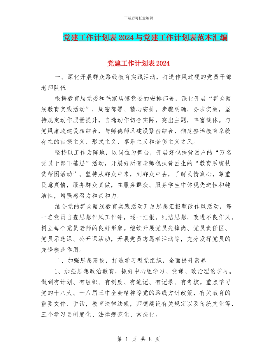 党建工作计划表2024与党建工作计划表范本汇编_第1页
