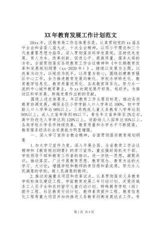 XX年教育发展工作计划范文