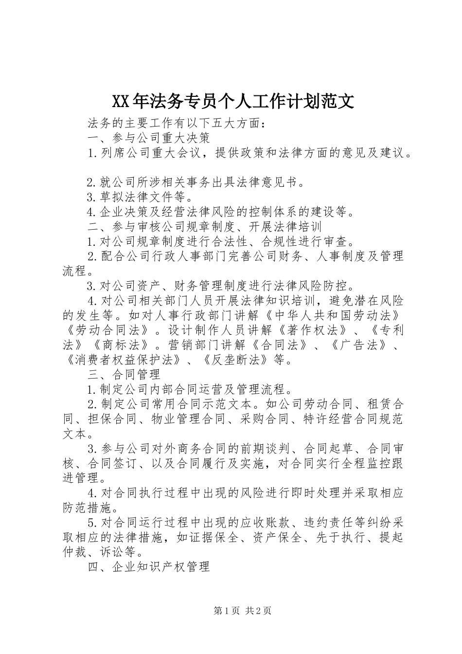 XX年法务专员个人工作计划范文_第1页