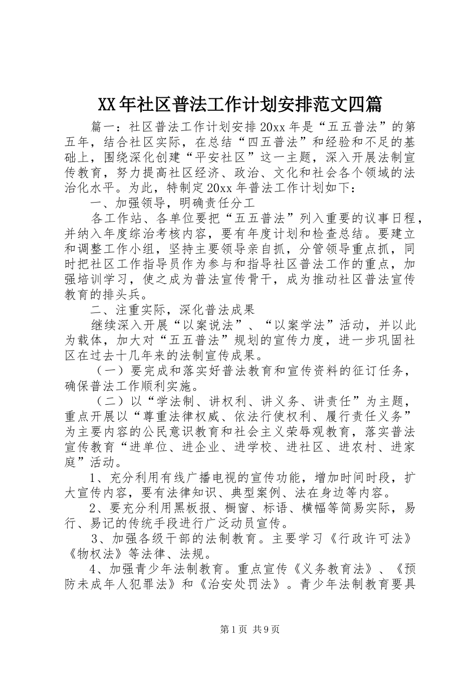 XX年社区普法工作计划安排范文四篇_第1页