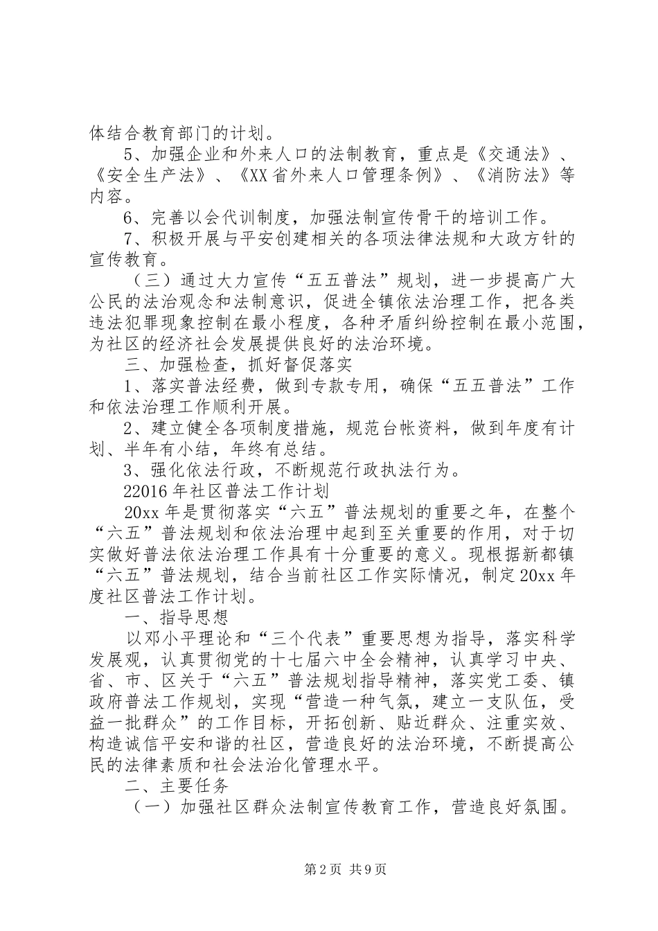 XX年社区普法工作计划安排范文四篇_第2页