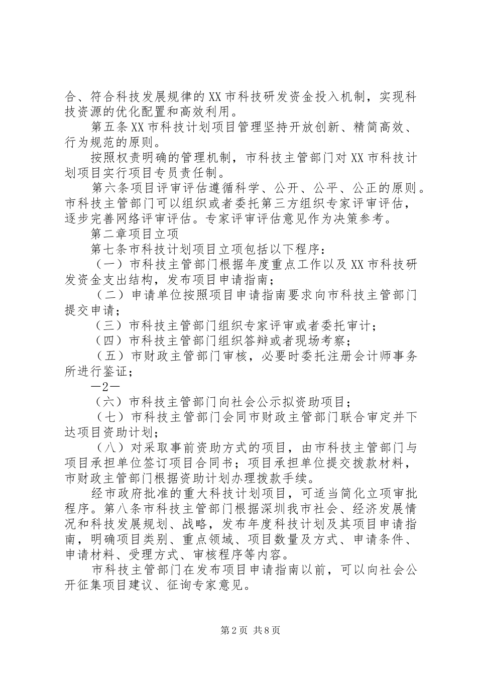 XX市科技计划项目管理办法_第2页