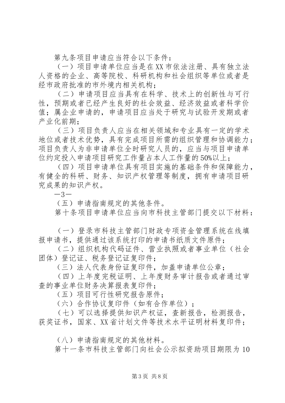 XX市科技计划项目管理办法_第3页