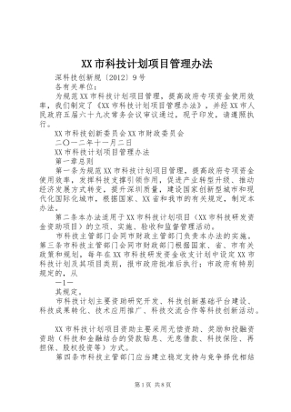 XX市科技计划项目管理办法