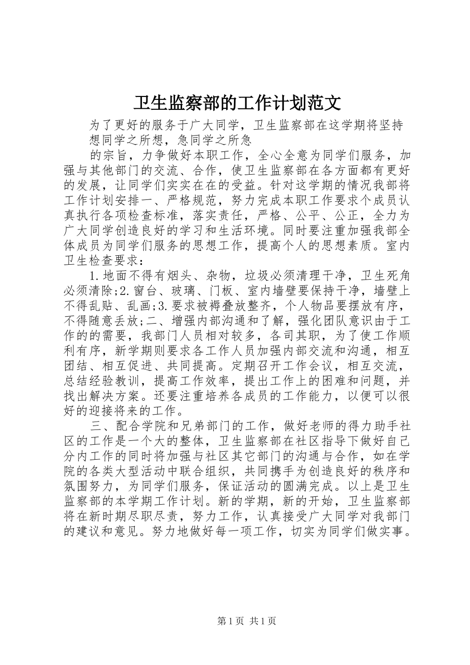 卫生监察部的工作计划范文_第1页