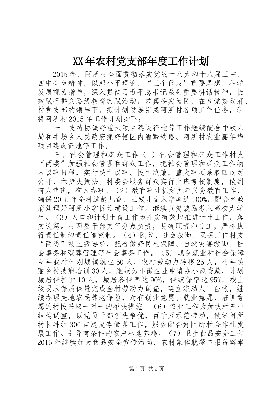 XX年农村党支部年度工作计划_第1页