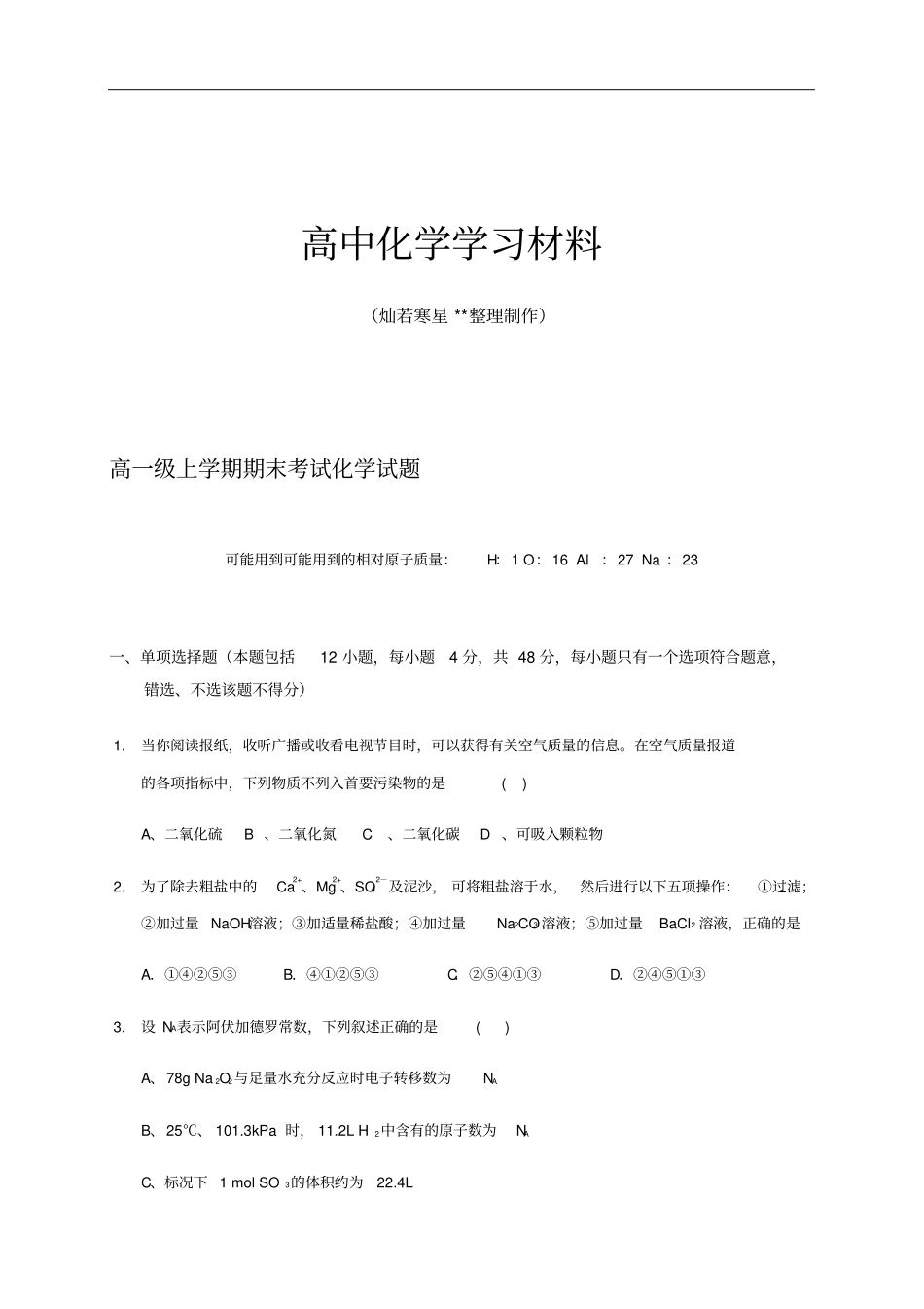 人教版高中化学必修一高一级上学期期末考试化学试题x_第1页