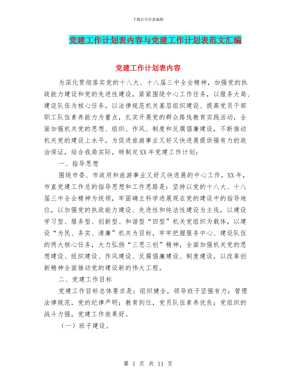 党建工作计划表内容与党建工作计划表范文汇编_第1页