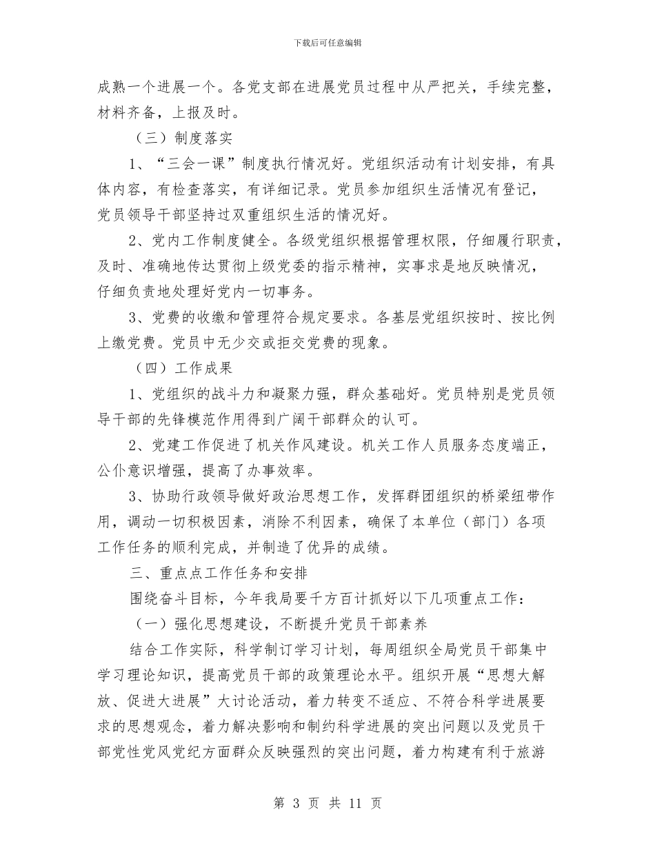 党建工作计划表内容与党建工作计划表范文汇编_第3页