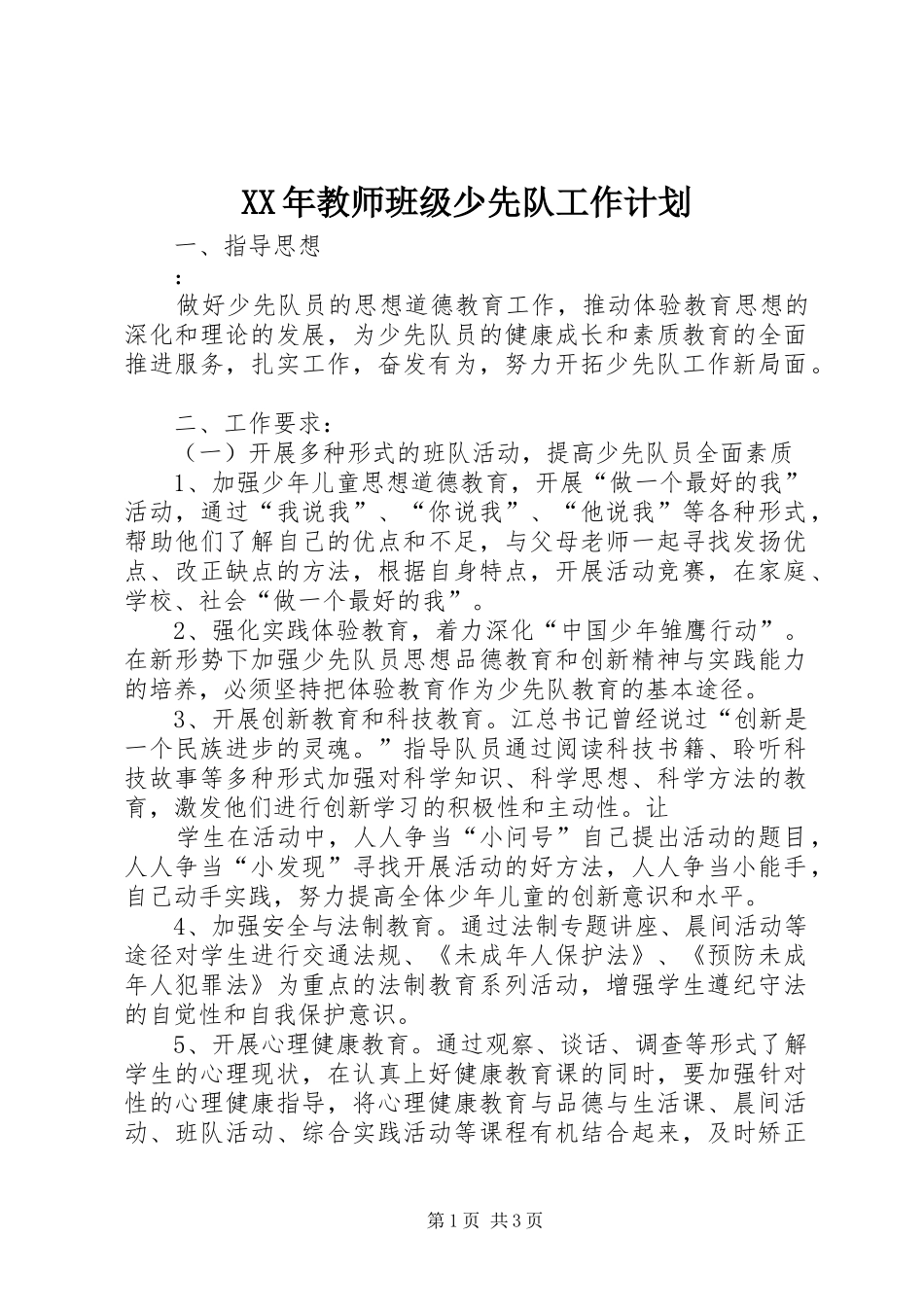 XX年教师班级少先队工作计划_第1页