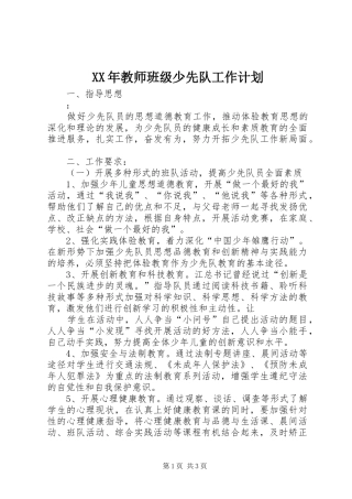 XX年教师班级少先队工作计划