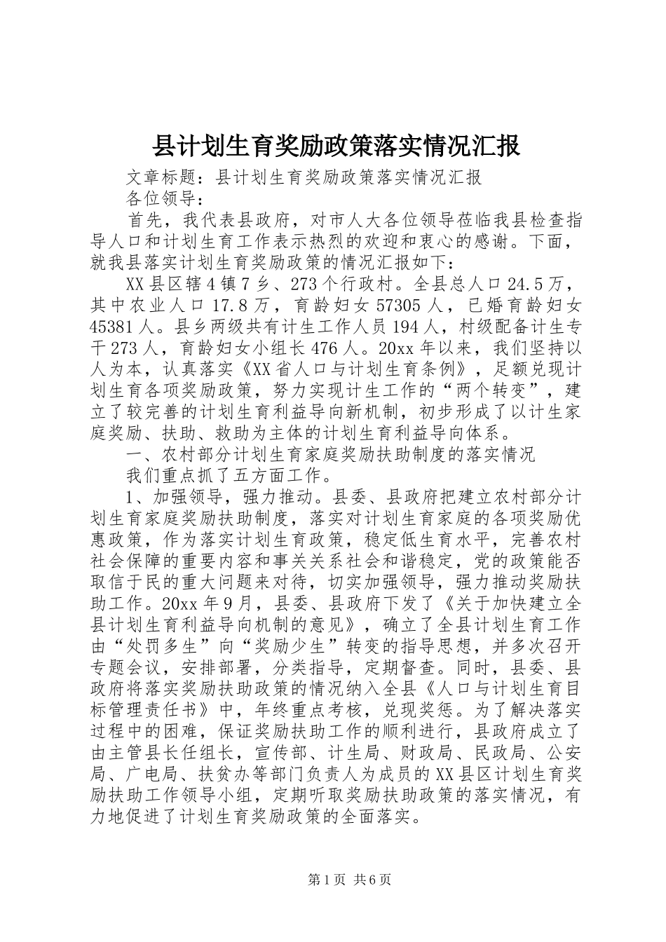 县计划生育奖励政策落实情况汇报_第1页