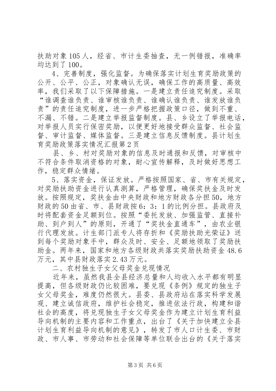 县计划生育奖励政策落实情况汇报_第3页