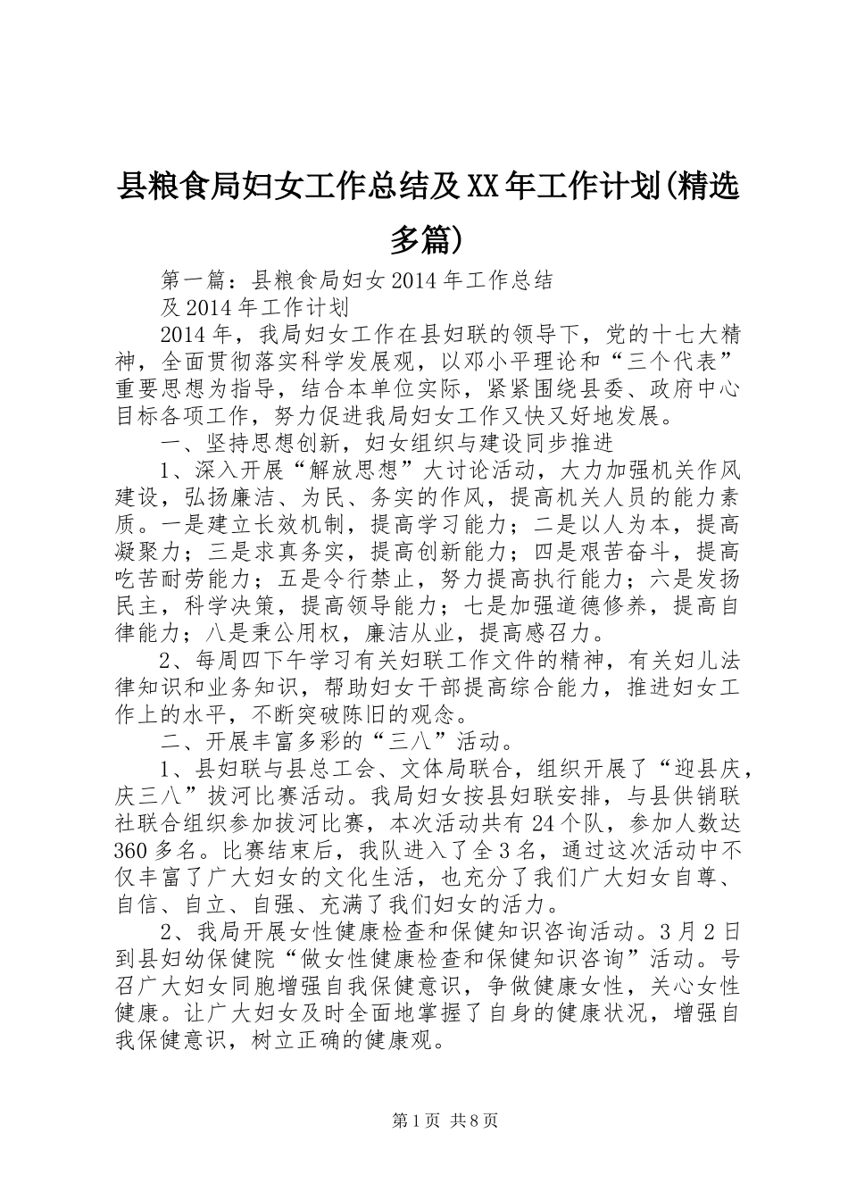 县粮食局妇女工作总结及XX年工作计划(精选多篇)_第1页