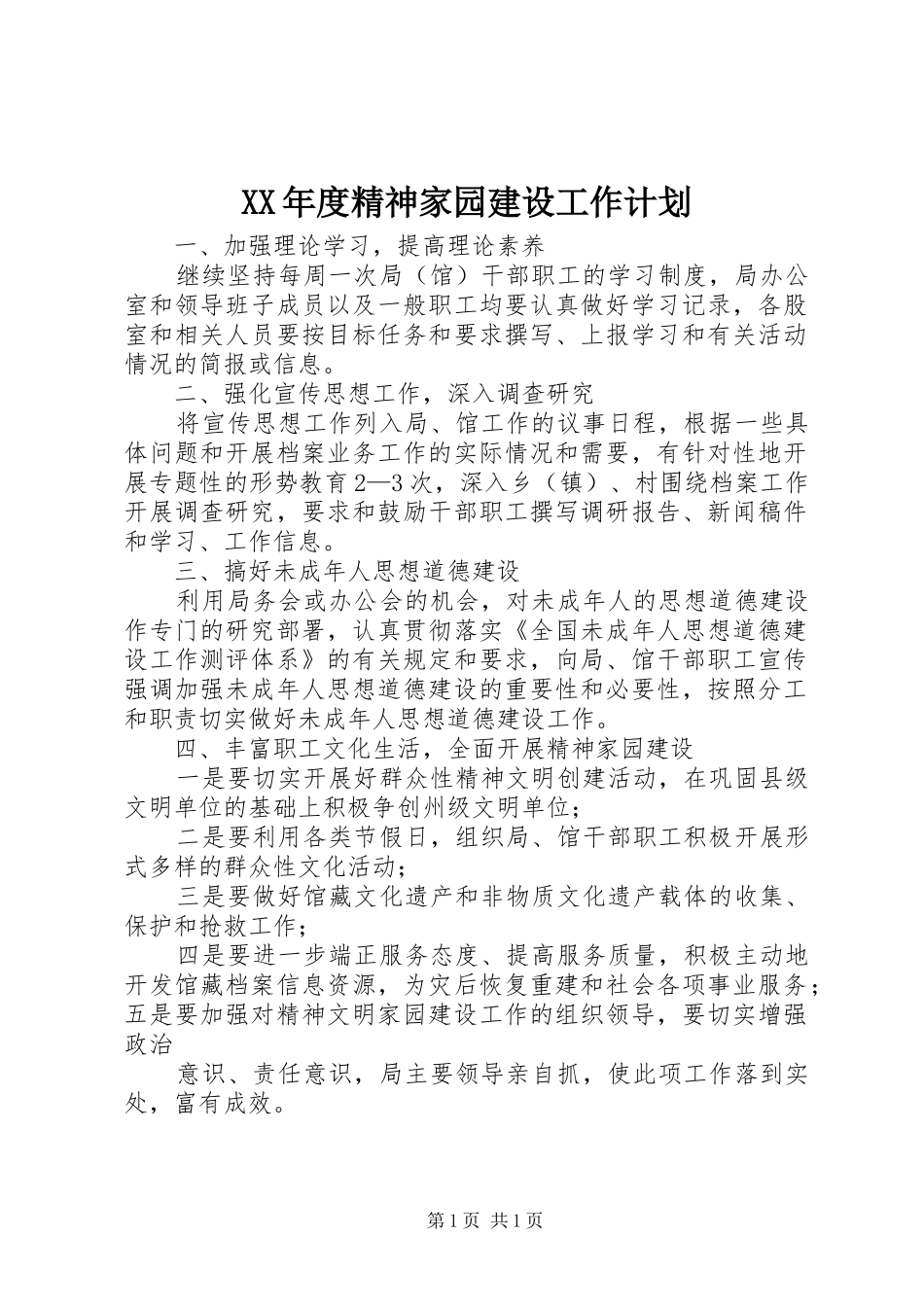 XX年度精神家园建设工作计划_第1页
