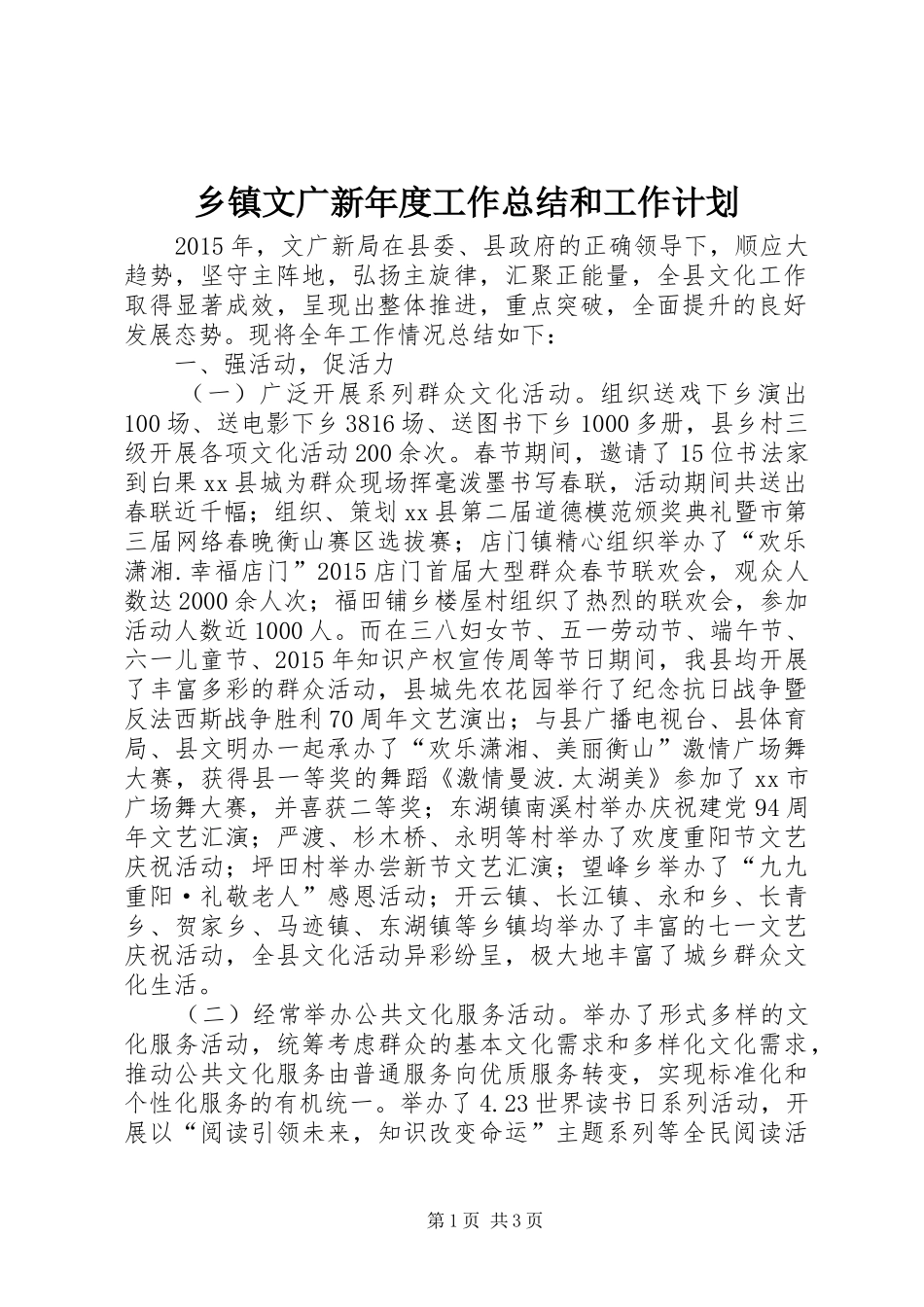 乡镇文广新年度工作总结和工作计划_第1页