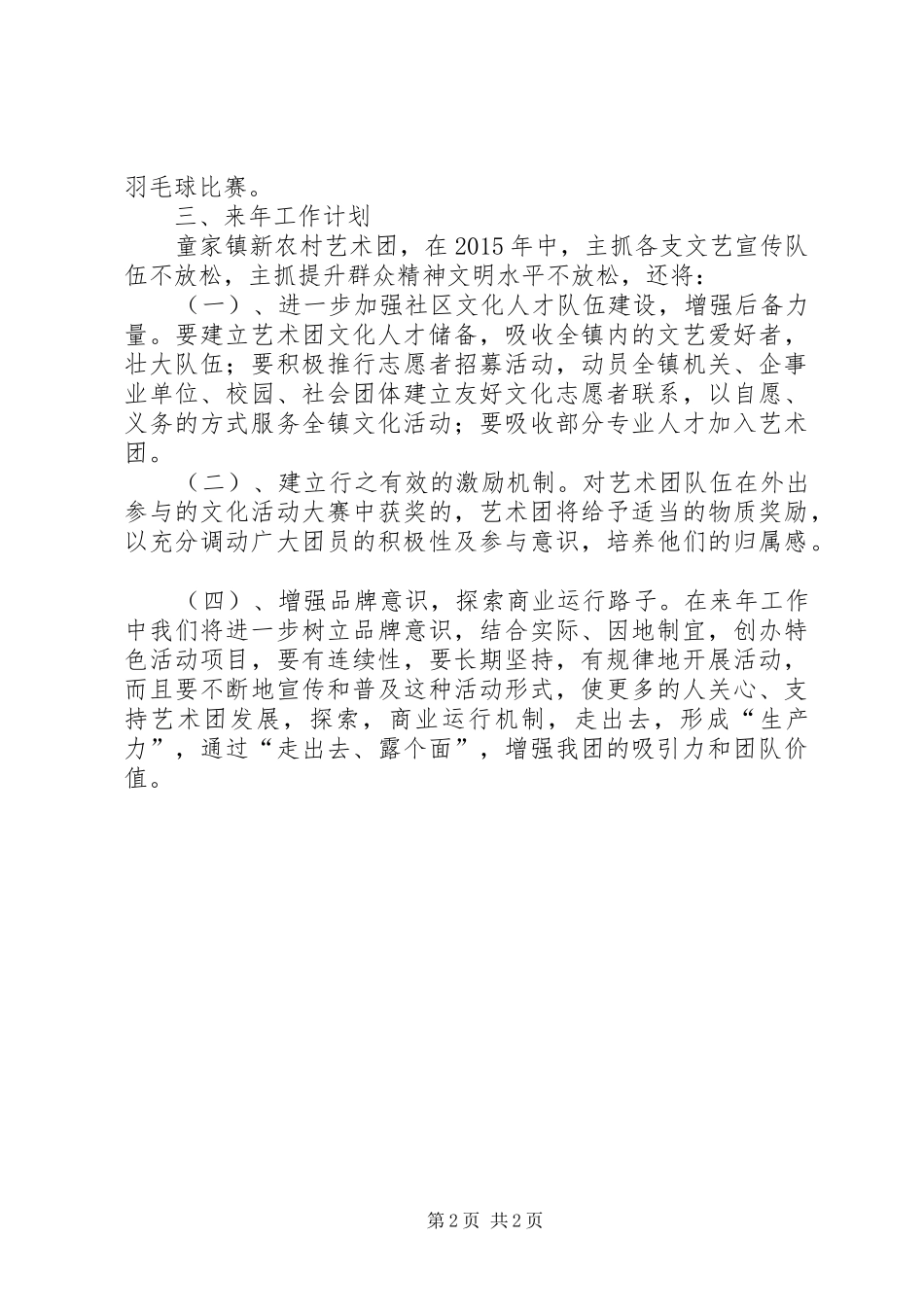 XX年农村艺术团工作总结及计划_第2页