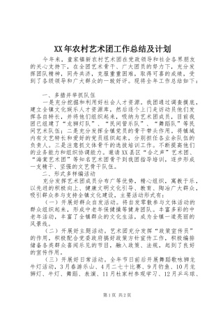 XX年农村艺术团工作总结及计划