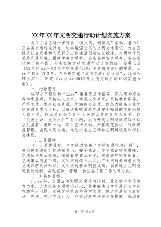XX年XX年文明交通行动计划实施方案