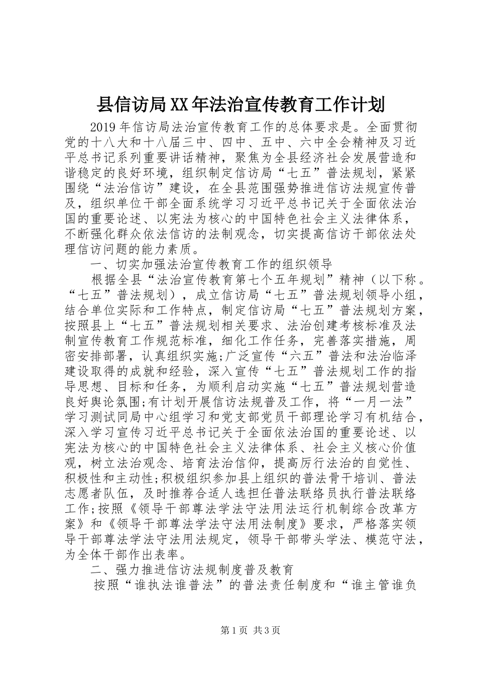 县信访局XX年法治宣传教育工作计划_第1页