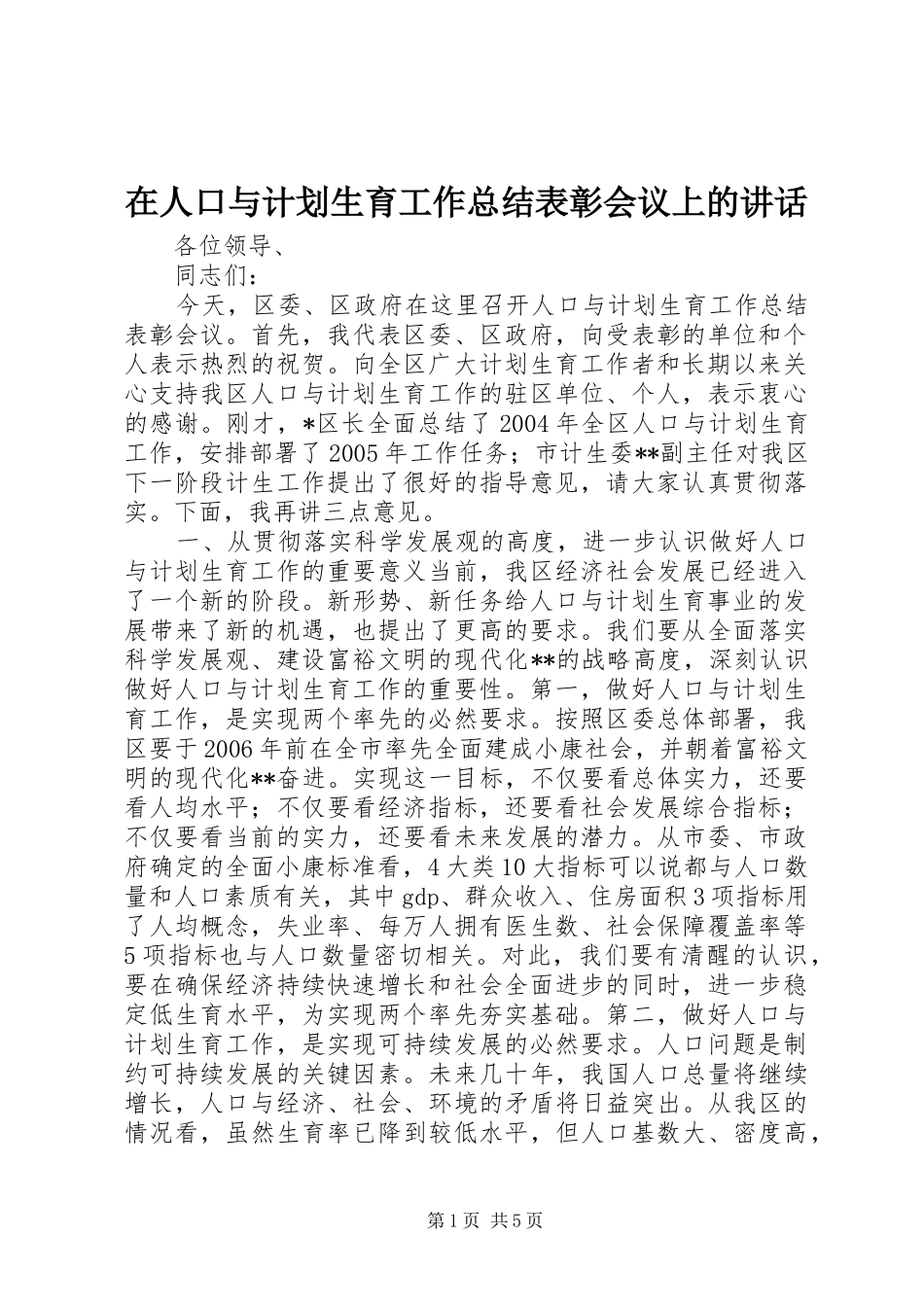 在人口与计划生育工作总结表彰会议上的讲话_第1页