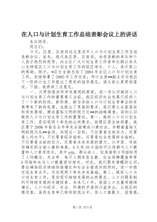 在人口与计划生育工作总结表彰会议上的讲话