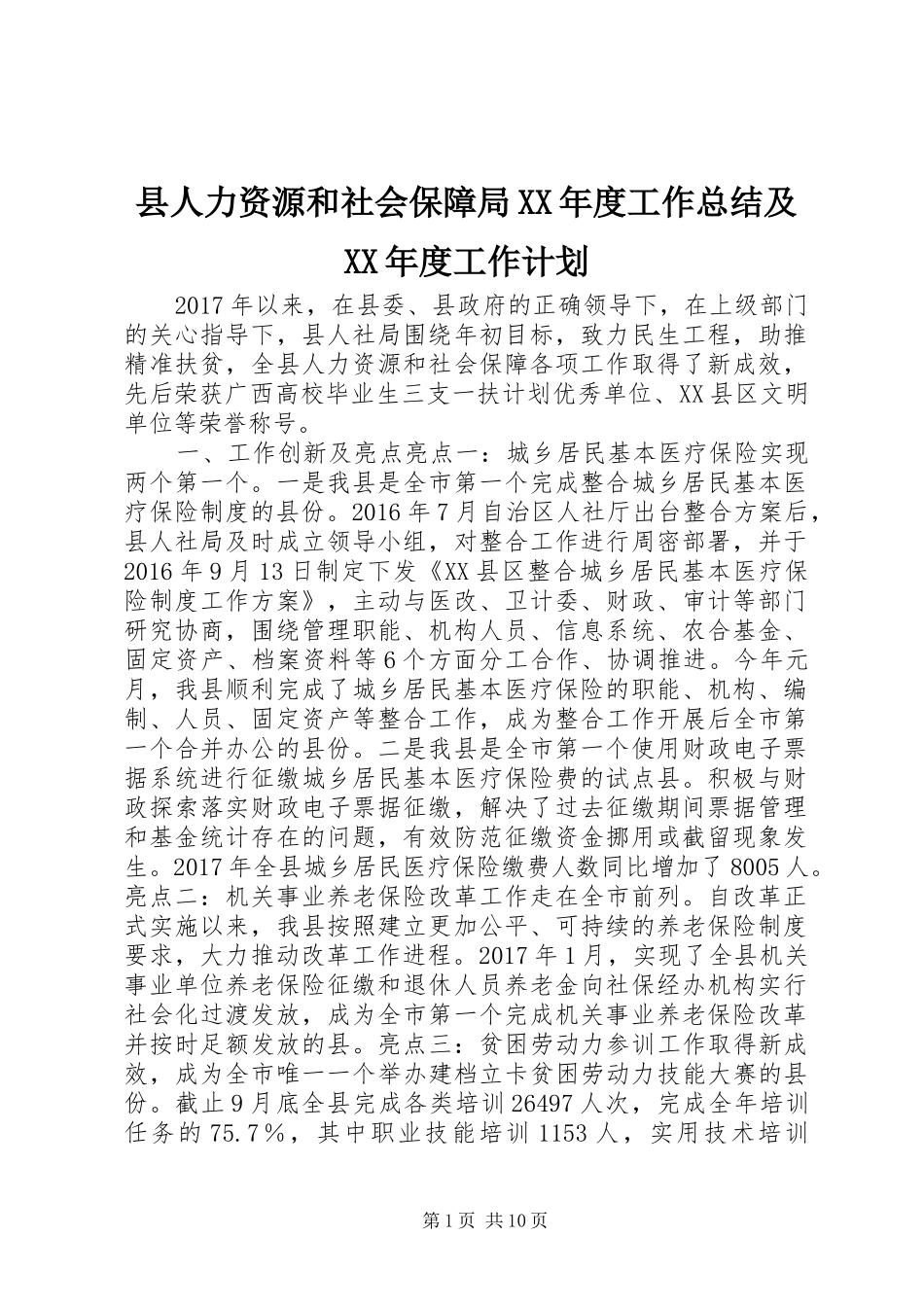 县人力资源和社会保障局XX年度工作总结及XX年度工作计划_第1页