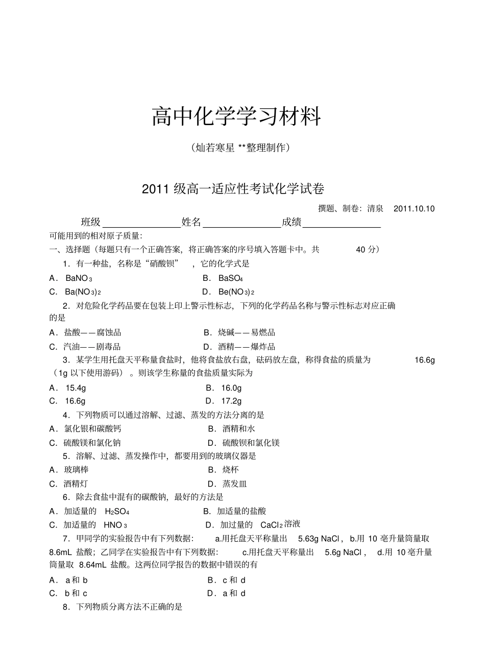 人教版高中化学必修一高一适应性考试化学试卷_第1页
