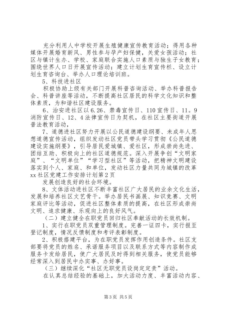 XX社区党建工作安排计划_第3页