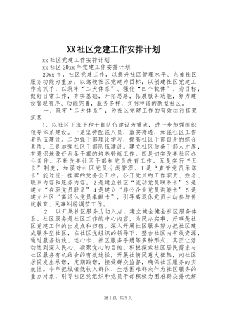 XX社区党建工作安排计划