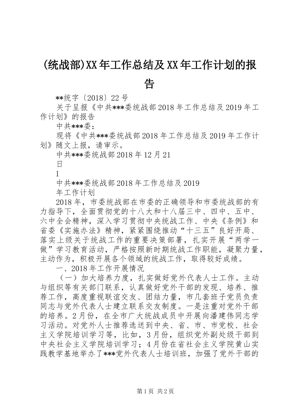 (统战部)XX年工作总结及XX年工作计划的报告_第1页
