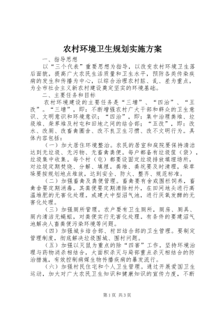 农村环境卫生规划实施方案