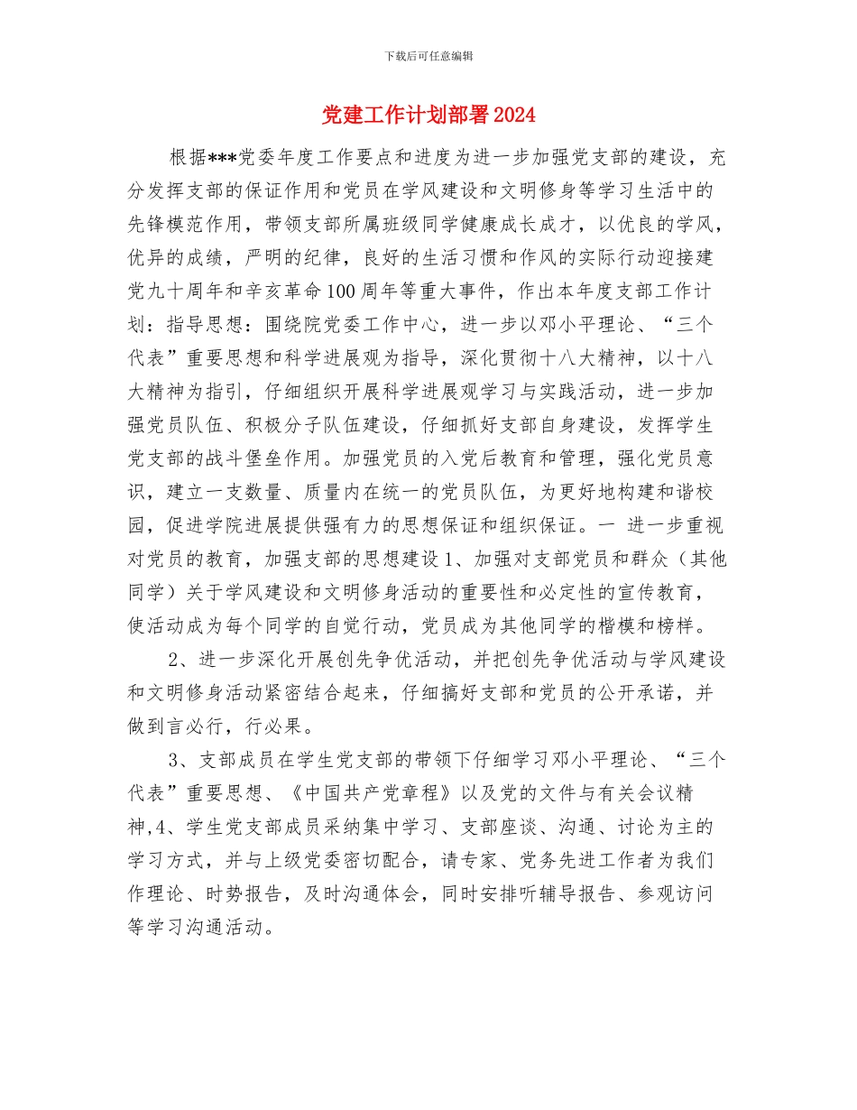 党建工作计划要点与党建工作计划部署2024汇编_第3页