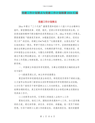 党建工作计划要点与党建工作计划部署2024汇编