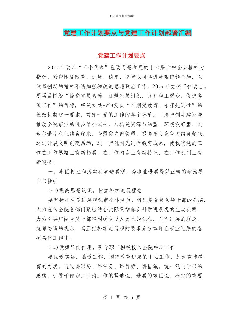 党建工作计划要点与党建工作计划部署汇编_第1页