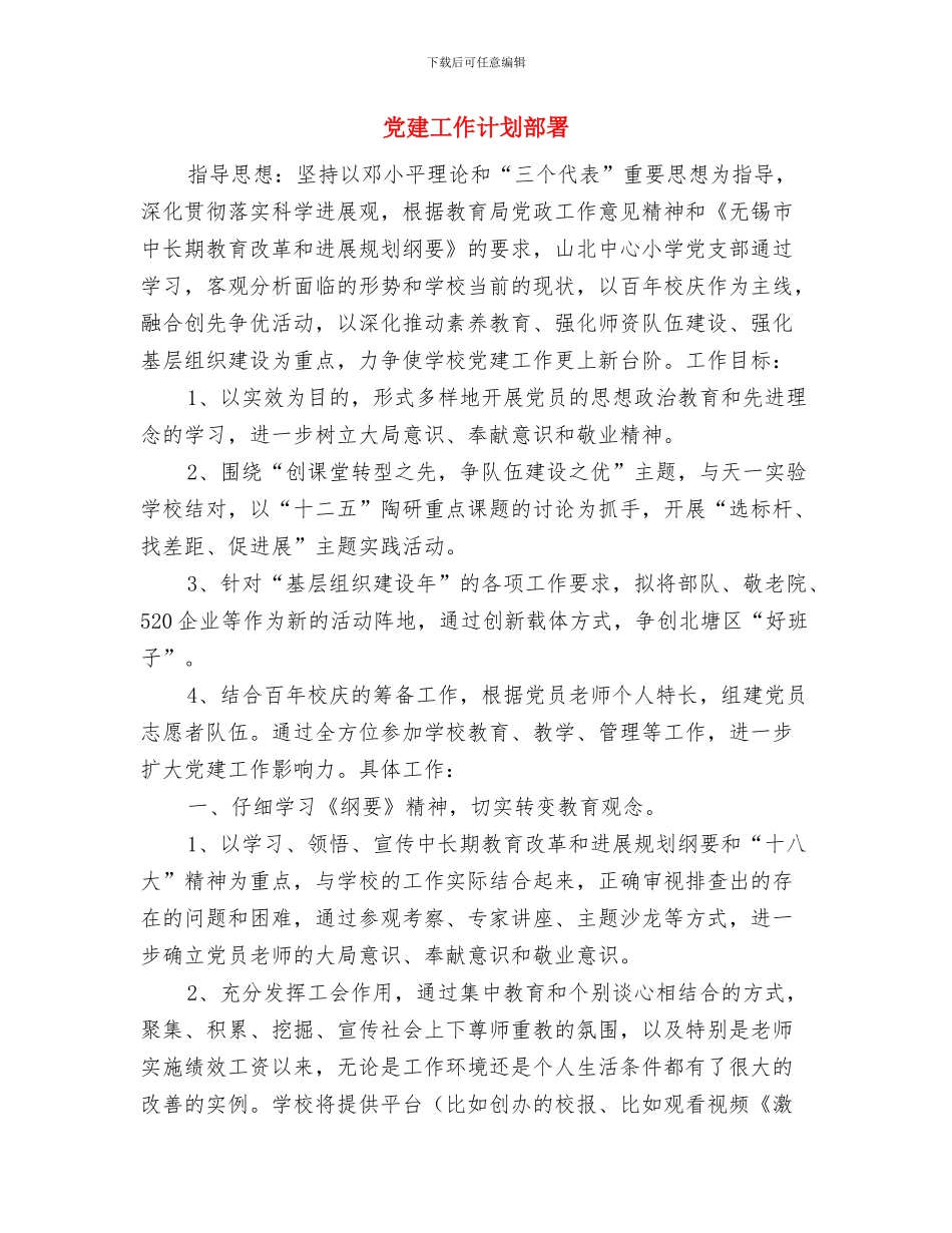 党建工作计划要点与党建工作计划部署汇编_第3页