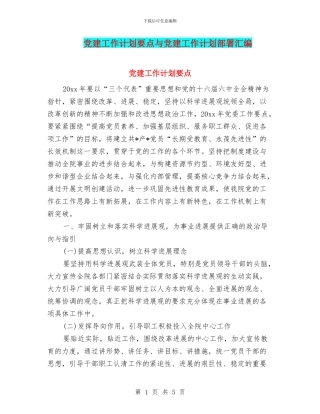 党建工作计划要点与党建工作计划部署汇编