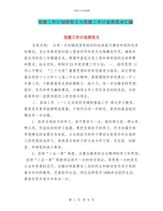 党建工作计划表范文与党建工作计划表范本汇编