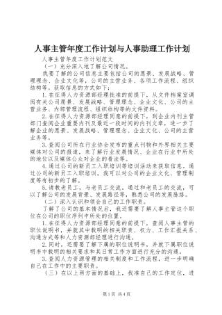 人事主管年度工作计划与人事助理工作计划