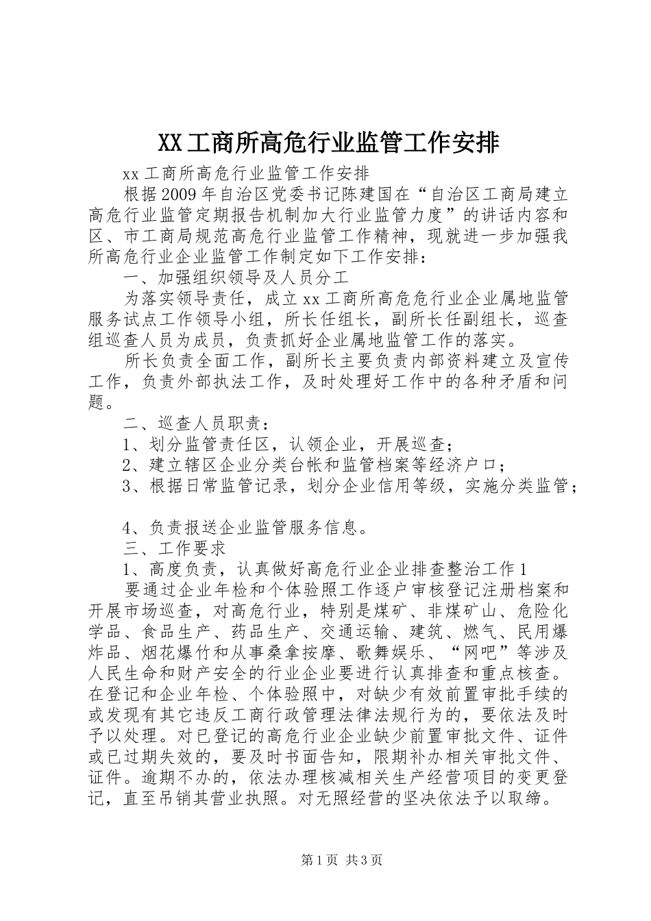 XX工商所高危行业监管工作安排_第1页