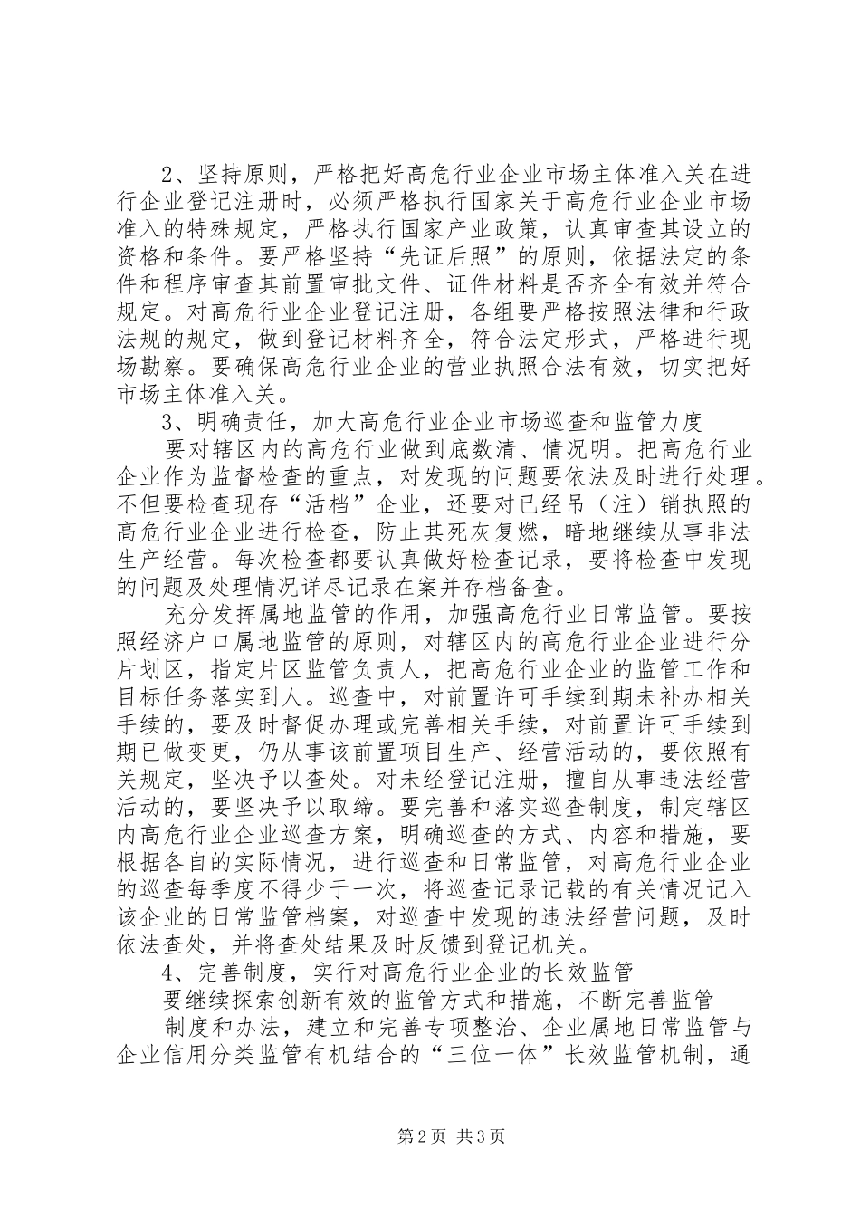 XX工商所高危行业监管工作安排_第2页