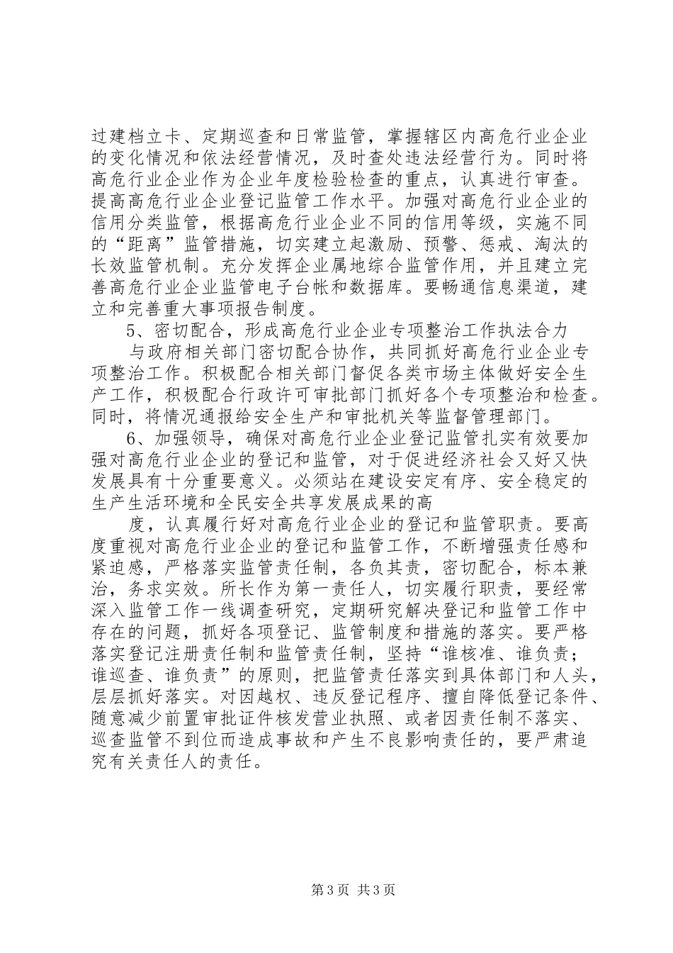XX工商所高危行业监管工作安排_第3页