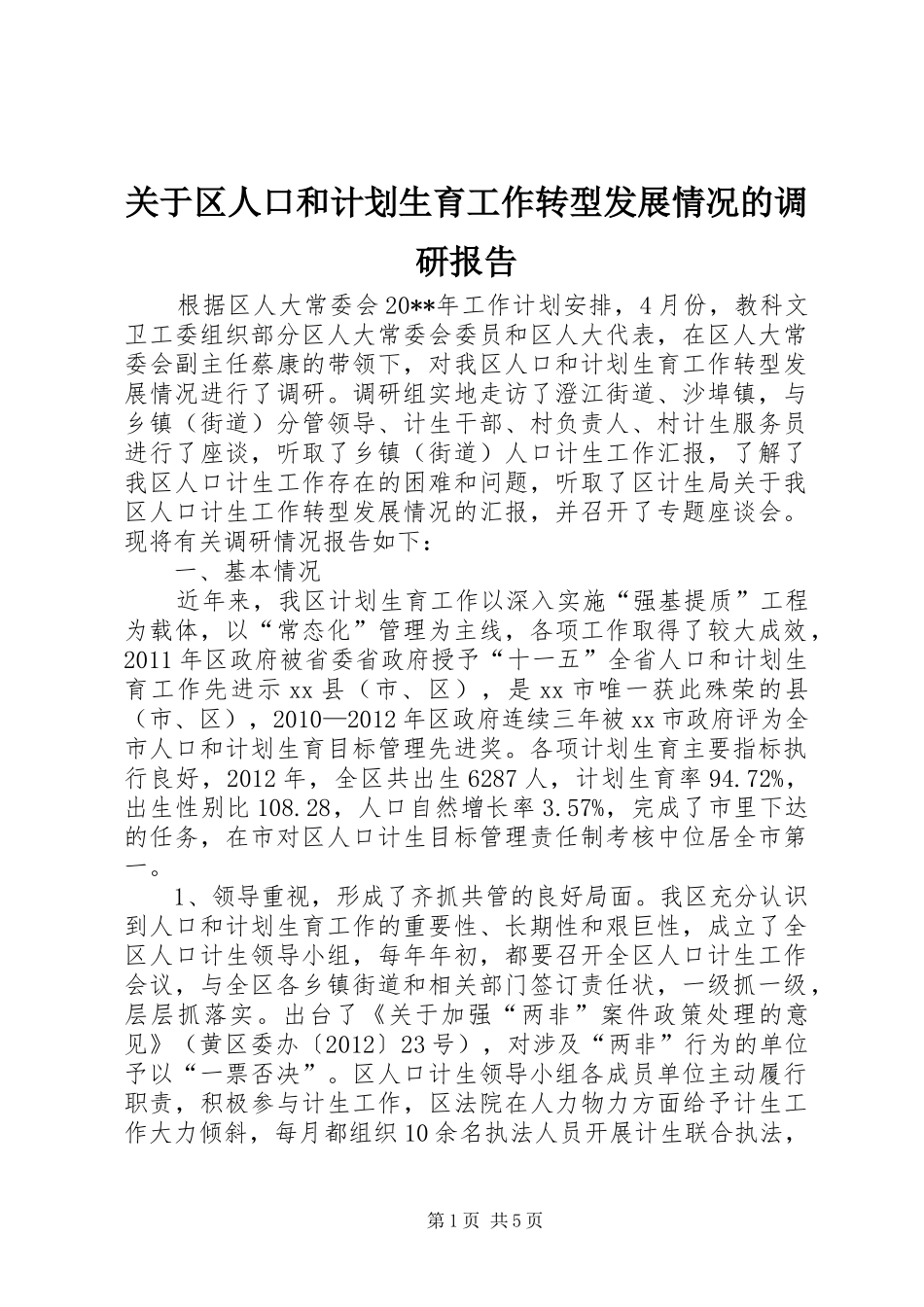 关于区人口和计划生育工作转型发展情况的调研报告_第1页