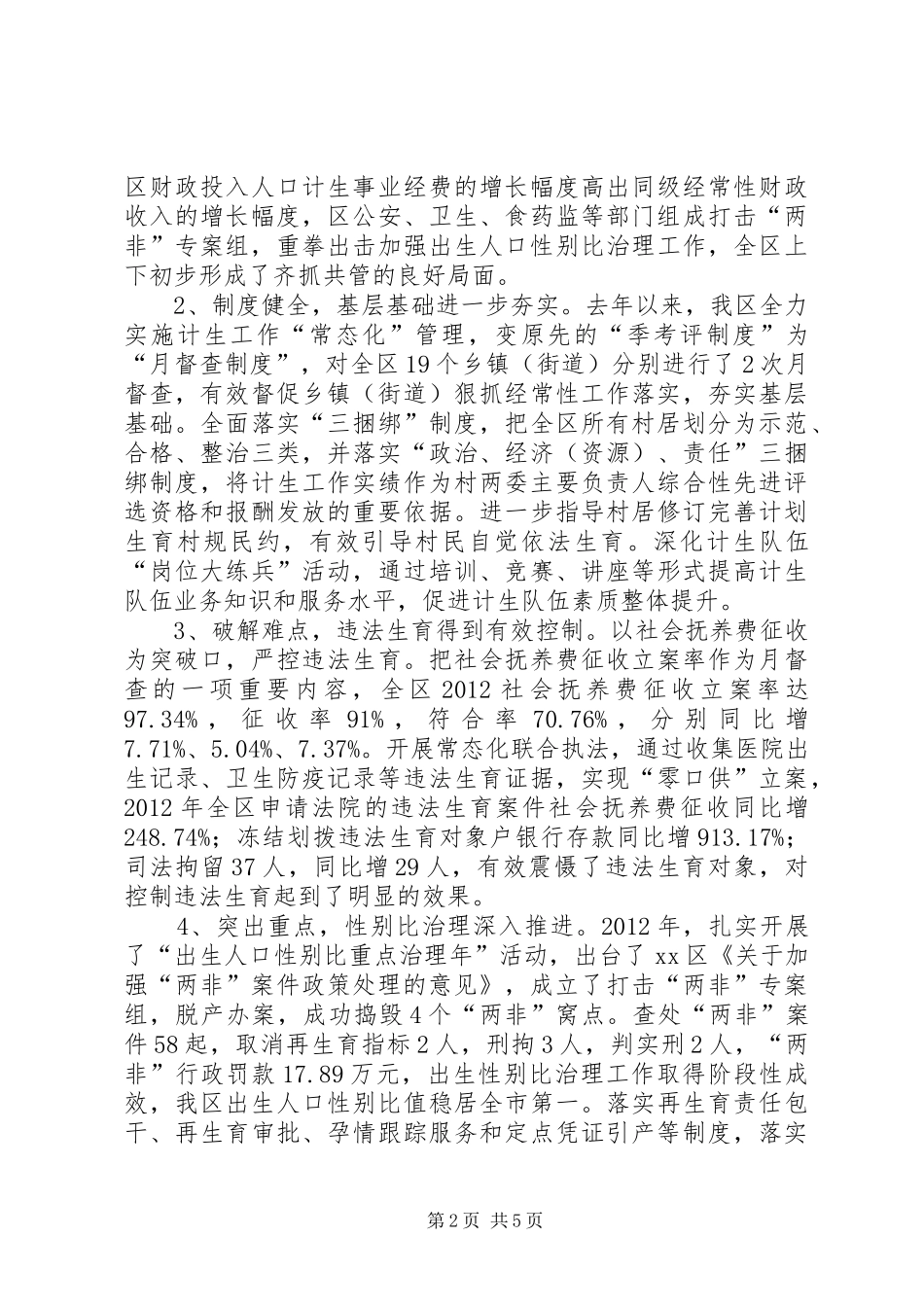 关于区人口和计划生育工作转型发展情况的调研报告_第2页