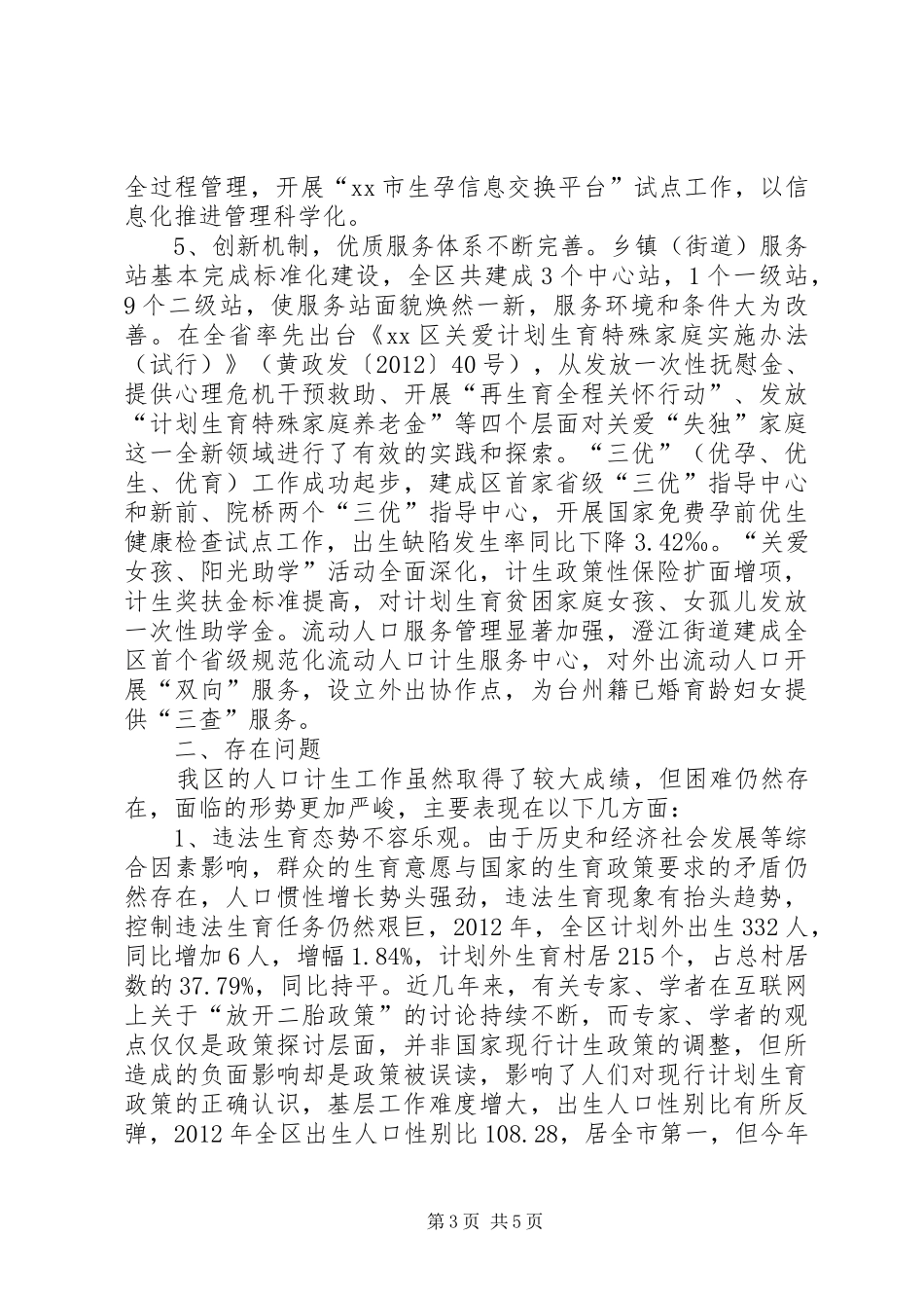 关于区人口和计划生育工作转型发展情况的调研报告_第3页